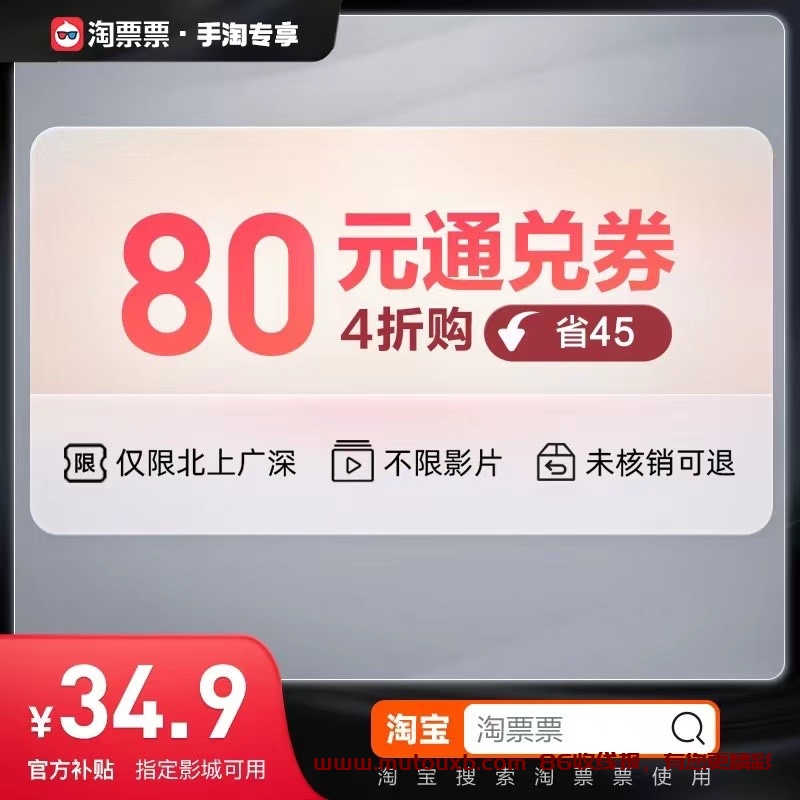 淘宝34买80影票 ⚠️限北京上海广州深圳 基本都是贵的电影单，未核销可退 最新线报 第1张