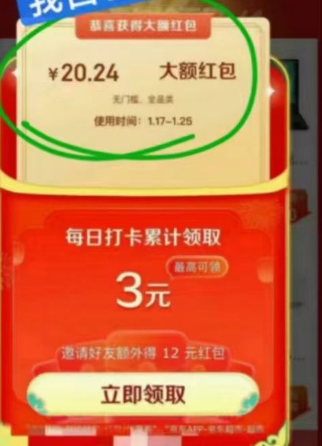 京东1.21号年货节红包 前10w名今天必中20.24元 金额一天比一天大 最新线报 第1张